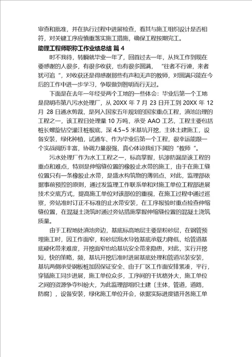 助理工程师职称工作业绩总结精选11篇