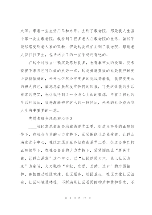 志愿者服务理念和心得5篇.docx