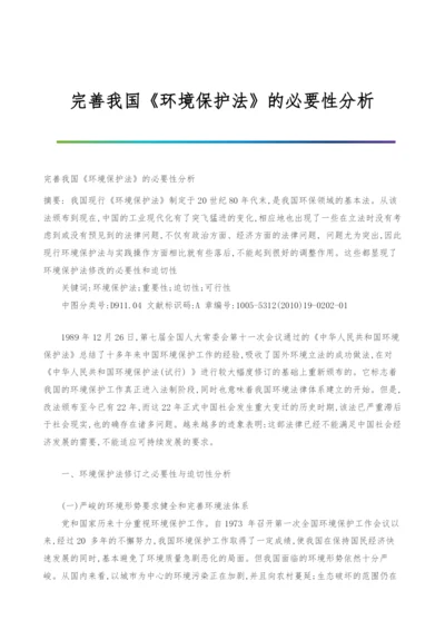 完善我国《环境保护法》的必要性分析.docx