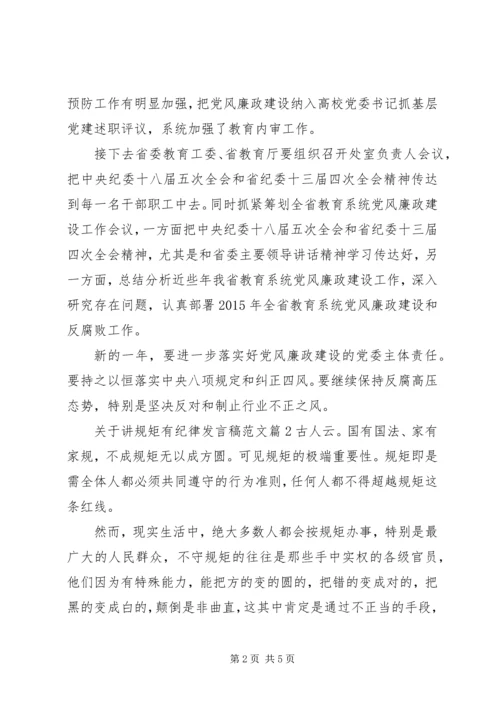 关于讲规矩有纪律发言稿范文.docx