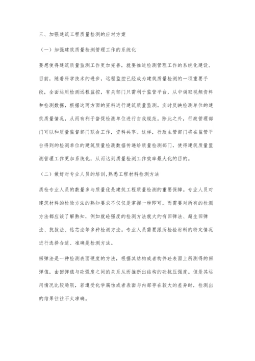 建筑工程质量检测问题和应对.docx