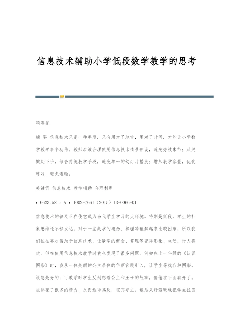 信息技术辅助小学低段数学教学的思考.docx