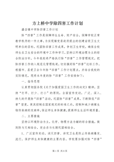 方上桥中学除四害工作计划 (3).docx