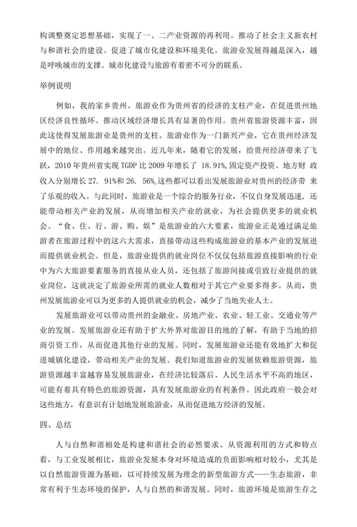 发展旅游业对当地经济发展的影响