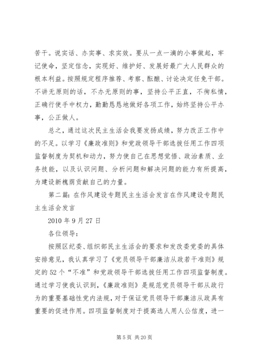 在作风建设专题民主生活会发言.docx