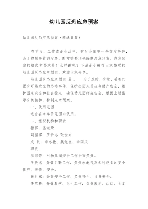 幼儿园反恐应急预案.docx