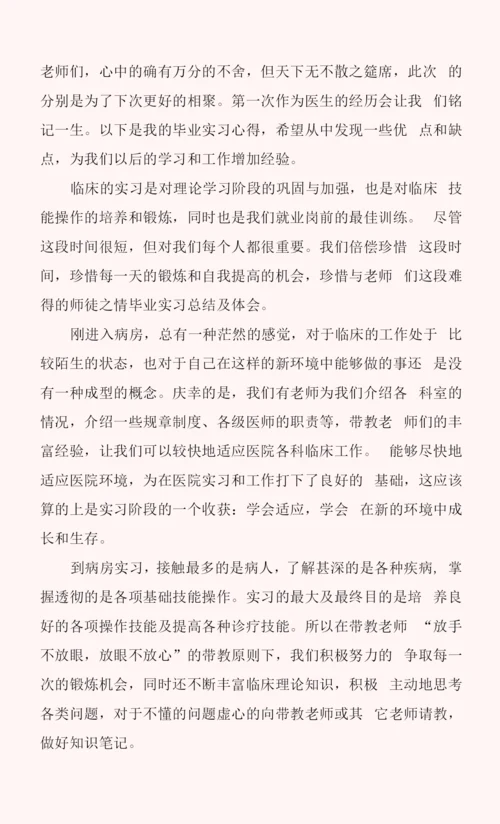 简短毕业实习期个人心得体会五篇.docx