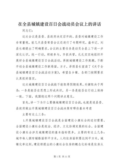 在全县城镇建设百日会战动员会议上的讲话.docx