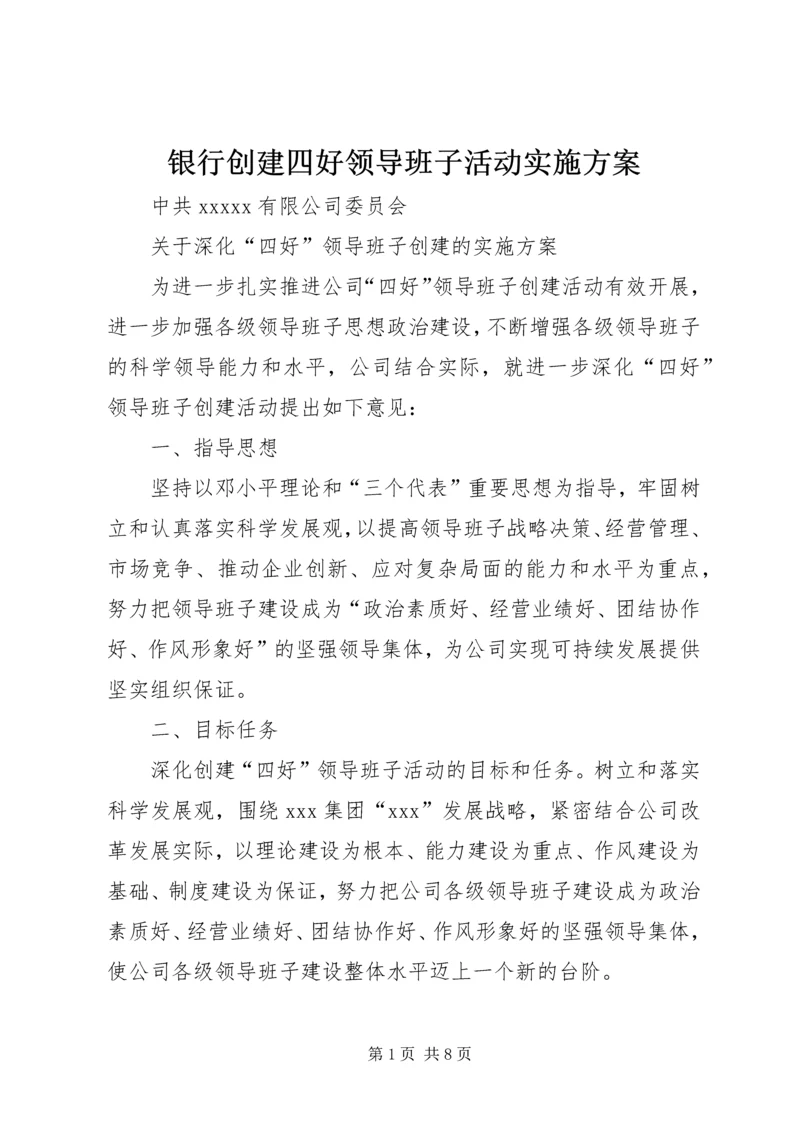 银行创建四好领导班子活动实施方案 (4).docx