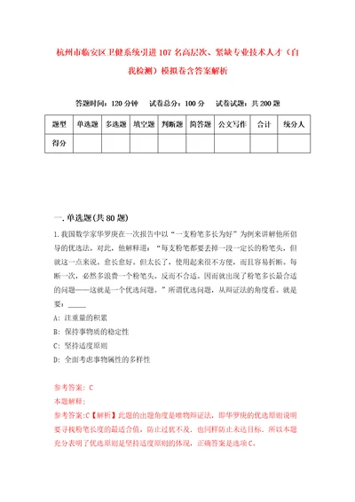 杭州市临安区卫健系统引进107名高层次、紧缺专业技术人才自我检测模拟卷含答案解析第3次