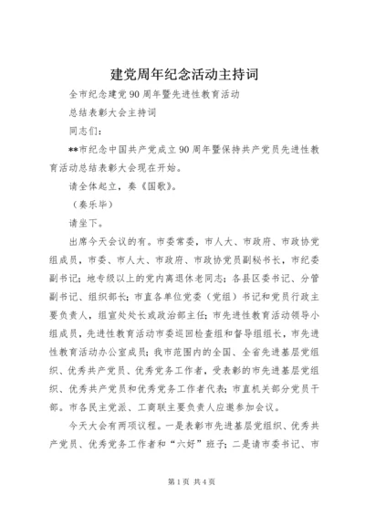 建党周年纪念活动主持词 (3).docx