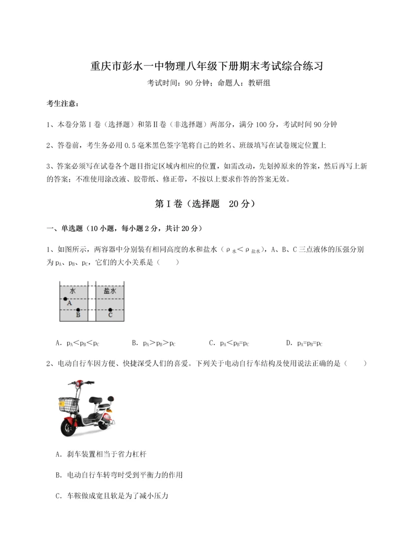 第二次月考滚动检测卷-重庆市彭水一中物理八年级下册期末考试综合练习试卷（含答案详解版）.docx