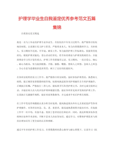 精编护理学毕业生自我鉴定优秀参考范文五篇集锦.docx