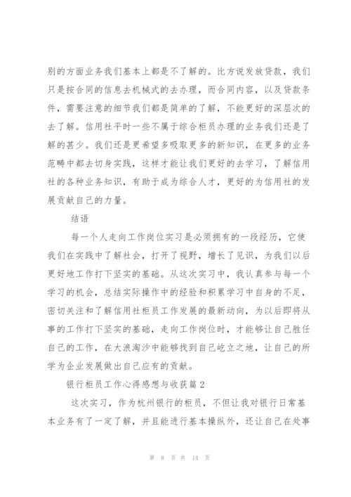 银行柜员工作心得感想与收获.docx