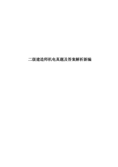 二级建造师机电真题模拟及答案解析新编.docx