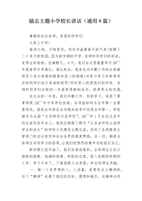 励志主题小学校长讲话（通用8篇）.docx