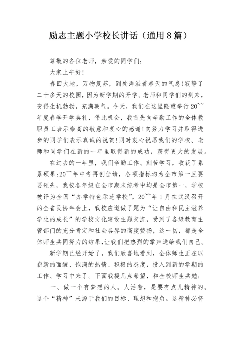 励志主题小学校长讲话（通用8篇）.docx