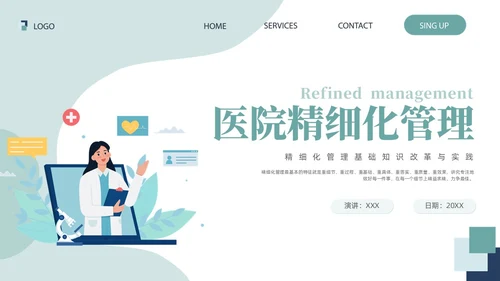 插画风绿色医院精细化管理精细化管理基础知识改革与实践