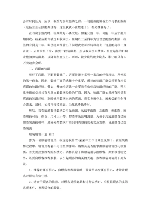 服装销售计划范文合集五篇.docx