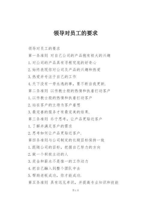 领导对员工的要求.docx