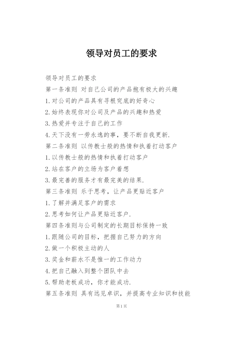 领导对员工的要求.docx
