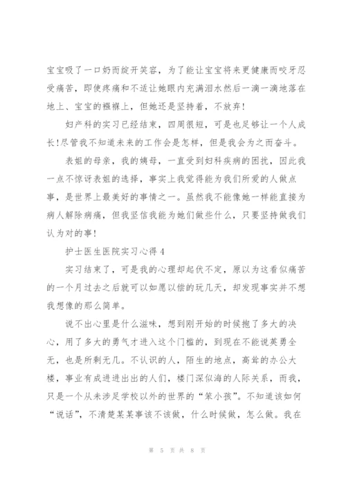 护士医生医院实习心得.docx