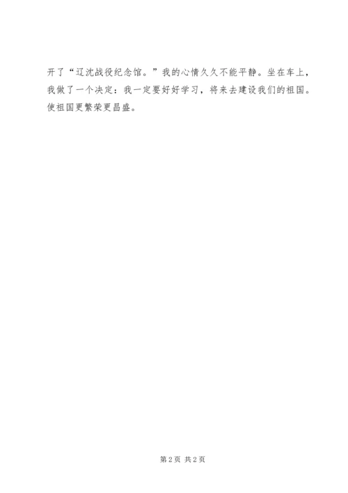 参观辽沈战役纪念馆观后感 (2).docx