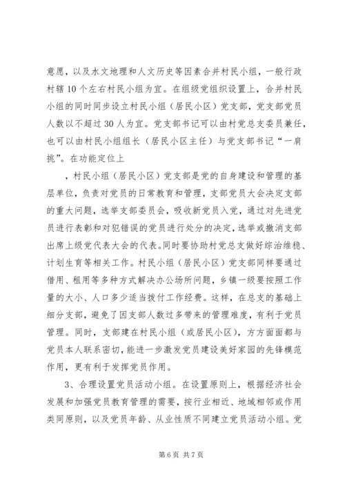 科学设置村级党组织的调研报告.docx