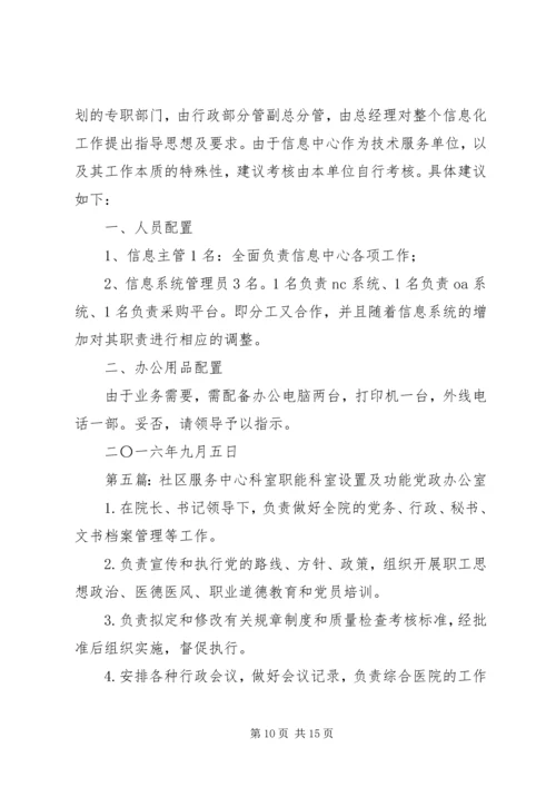 信息中心新增科室及人员任职请示.docx