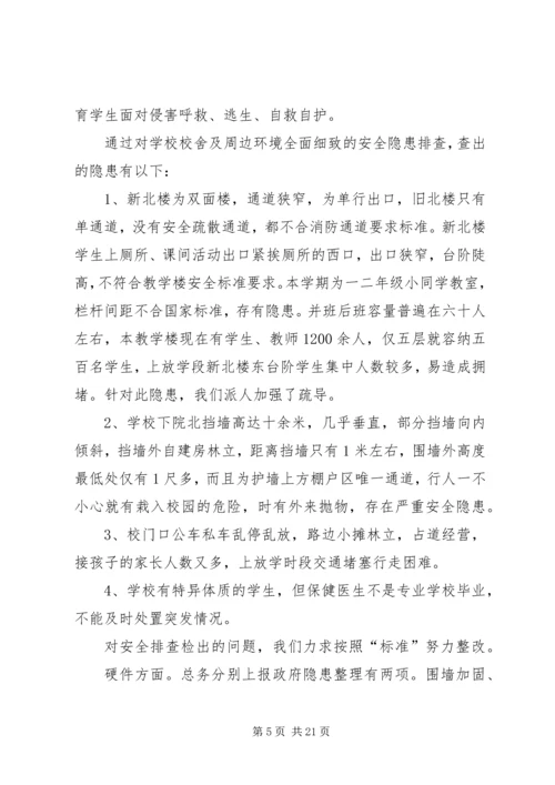 第一篇：小学XX年秋季安全大检查自查报告.docx