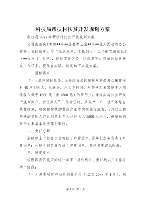 科技局帮扶村扶贫开发规划方案.docx