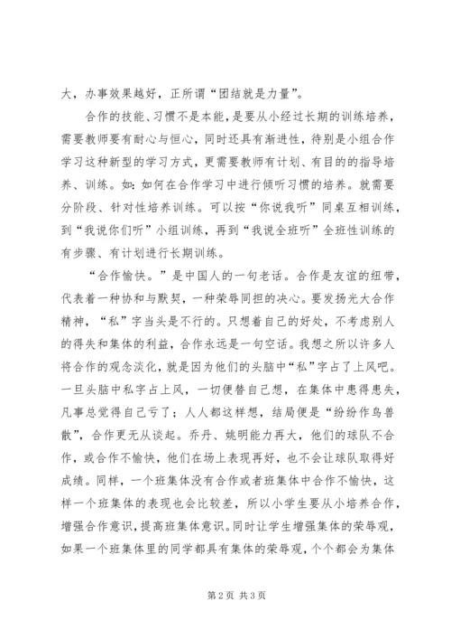 促进合作学习和班集体概念.docx