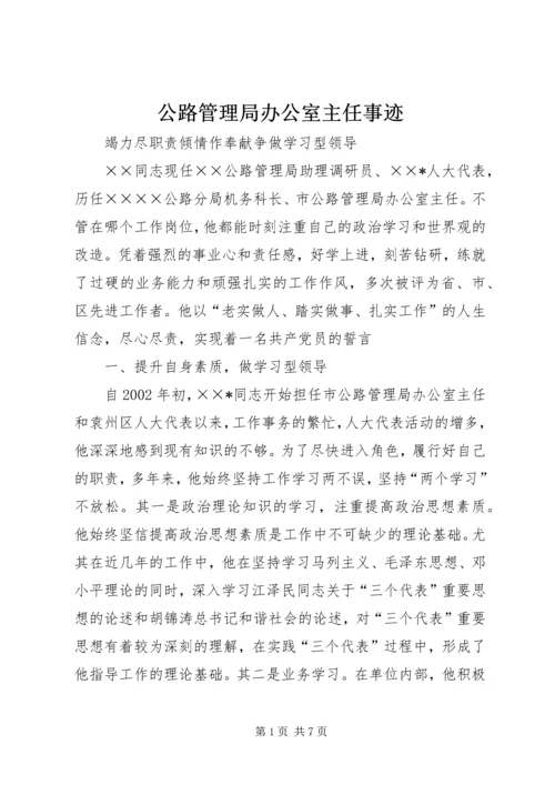 公路管理局办公室主任事迹 (4).docx