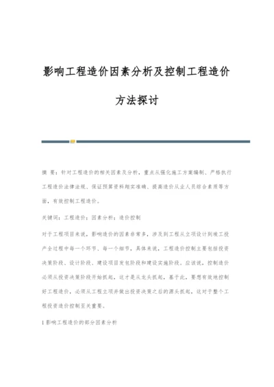 影响工程造价因素分析及控制工程造价方法探讨.docx