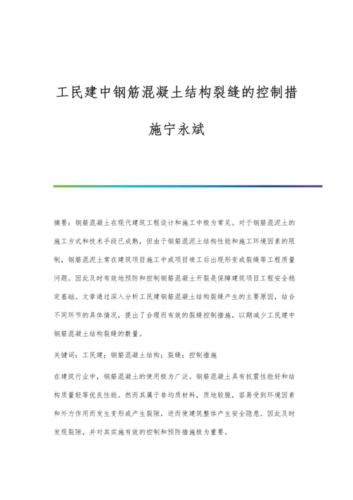 工民建中钢筋混凝土结构裂缝的控制措施宁永斌.docx