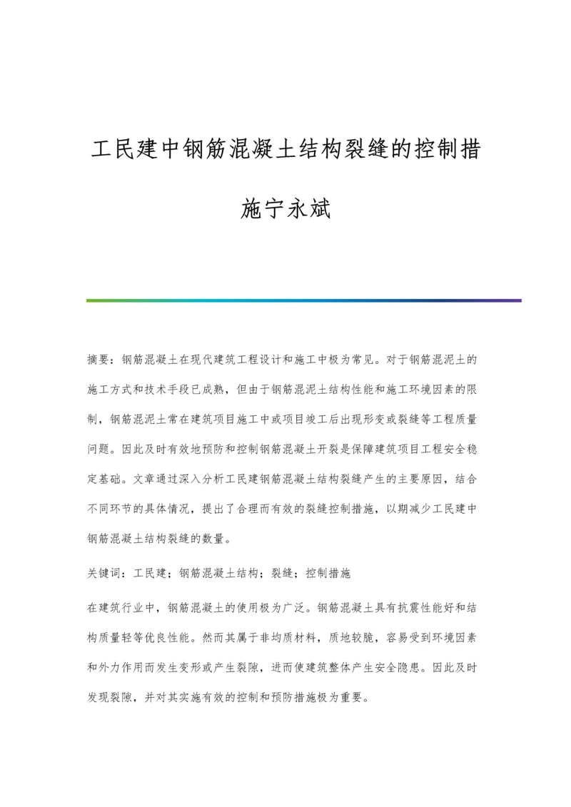 工民建中钢筋混凝土结构裂缝的控制措施宁永斌.docx