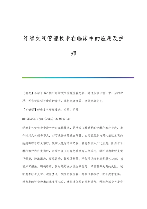 纤维支气管镜技术在临床中的应用及护理.docx