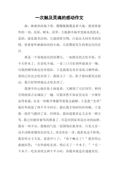 一次触及灵魂的感动作文.docx