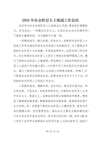 20XX年社会阶层人士统战工作总结.docx