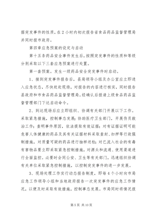 药品安全突发事件应急预案 (11).docx
