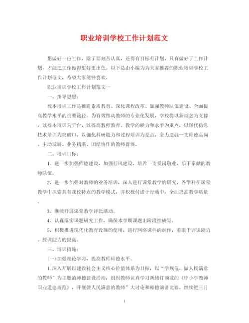 精编之职业培训学校工作计划范文.docx