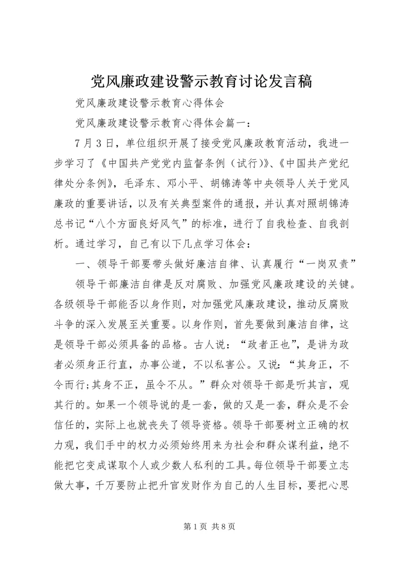 党风廉政建设警示教育讨论讲话稿.docx