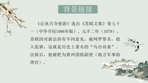第11课 《短文二篇》（含《答谢中书书》与《记承天寺夜游》）课件