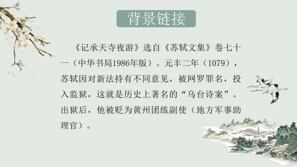 第11课 《短文二篇》（含《答谢中书书》与《记承天寺夜游》）课件
