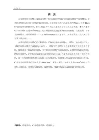 162050133-崔娴儒-[论文]-亚泰通风系统研究.docx