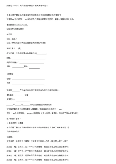 党团范文个体工商户营业执照正本丢失承诺书范文.docx