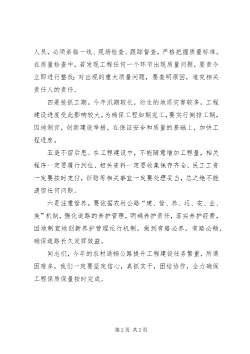 农村通畅公路提升工程推进会议讲话提纲.docx