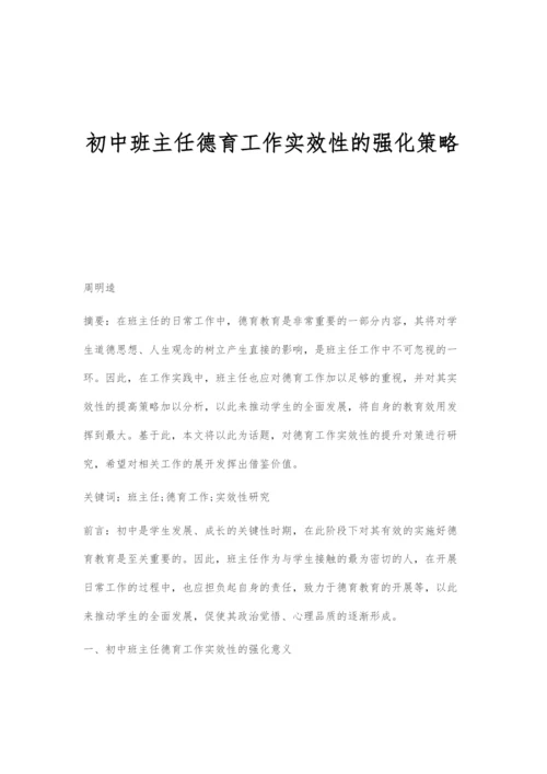 初中班主任德育工作实效性的强化策略-1.docx