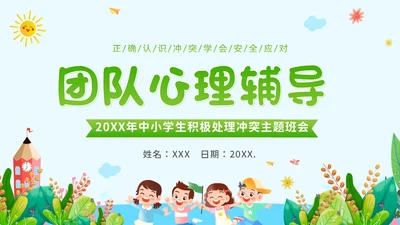 团体心理辅导主题班会PPT课件团队