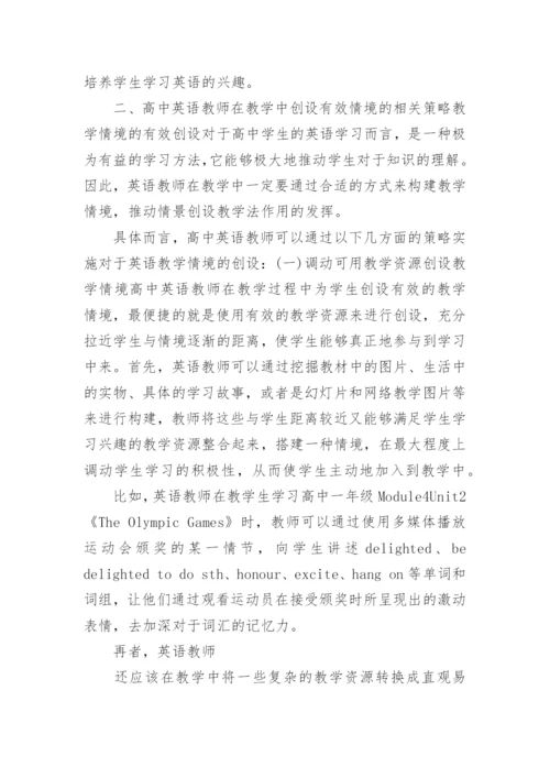 浅谈情境创设法在高中英语教学中的应用英语论文.docx